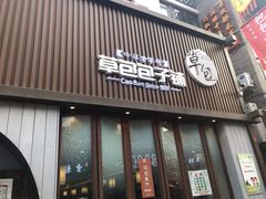 门面-草包包子铺(宽厚里店)