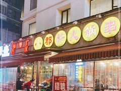 门面-钢管厂歆瑞源油卤串串香(春熙路太古里店)