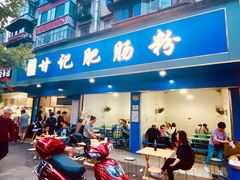门面-甘记肥肠粉(马鞍北路店)