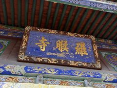 -五台山风景名胜区-罗睺寺