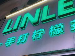 门面-LINLEE林里·手打柠檬茶(黄浦茂名南路店)