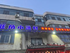 -旺角小渔村(幸福中路店)