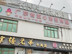 -官塘兄弟·潮汕牛肉店(官塘总店)