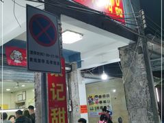 门面-景记甜品
