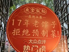 -鱼食饭稻·苏浙土菜17年老馆子(平江路店)