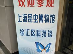 -上海昆虫博物馆