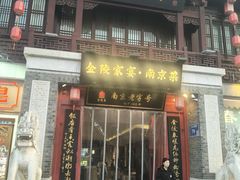 -金陵家宴·金陵春·南京菜(夫子庙店)