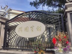 -上海兴国宾馆香樟园西餐厅