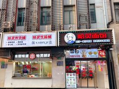 -哈灵现炒本帮面(宁波路店)