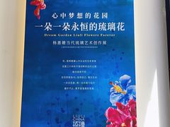 -上海琉璃艺术博物馆