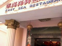 门面-君豪大酒店-东海渔村中餐厅