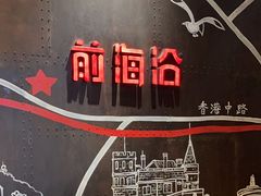 -前海沿·青岛菜(五四广场永旺店)