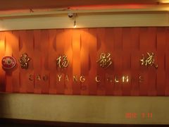 -曹杨影城(曹杨店)