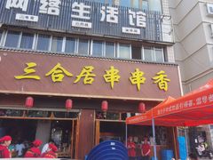 -三合居串串香(雁滩店)