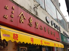 门面-食惠里小笼包面馆(越秀店)