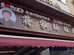 -蒋家肠旺面馆老店(合群路店)