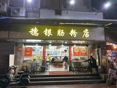 -穗银肠粉店(东川路店)