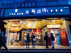 门面-马路边边串串香(双井直营店)