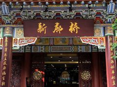 -新廊桥(原科华廊桥店)
