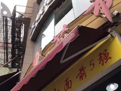门面-花市豌杂面(民生路店)