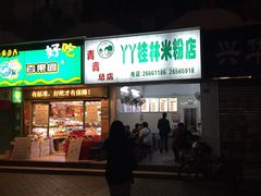 门面-丫丫桂林米粉(学府店)