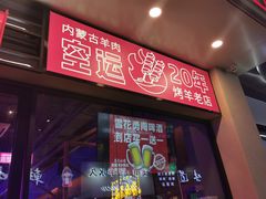 -乌兰烧烤·烤羊腿(西丽店)