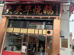 -黄连大头华烧鹅店(大良店)
