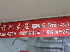 门面-许记生煎(遵义路店)