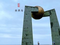 -青澳湾北回归线广场