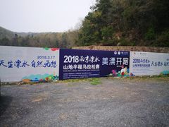 -南京市无想山景区