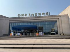 -湖南省地质博物馆