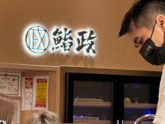 -鮨政· Omakase(港汇恒隆广场店)