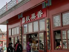 -秋栗香(地安门店)