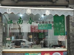 门面-江南春(中山中路店)