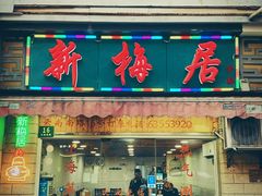 门面-云南路美食街