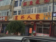 门面-沽源味道蒙餐莜面烤全羊