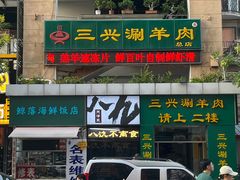 -三兴涮羊肉(荣安大街店)