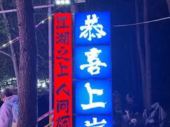 -大学城夜市