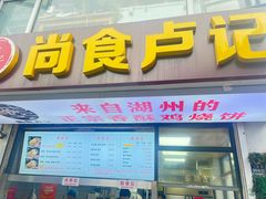 -尚食·卢记烧饼(十全街店)