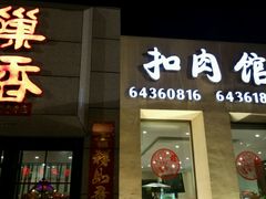 门面-巢香扣肉馆