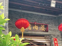 -猪肉婆私房菜(容桂总店)