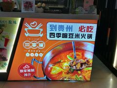 -四季喧黔味豆米火锅(万达广场店)