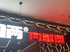 -赖胖子肉蟹煲(金牛万达店)
