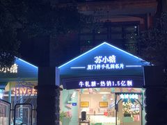 -苏小糖(鼓浪屿三丘田花园店)