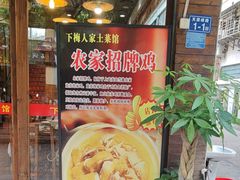 -下梅人家土菜馆(历史文化餐厅度假区店)