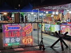 -吴山路夜市