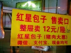 门面-石饮红星包子(中山路店)
