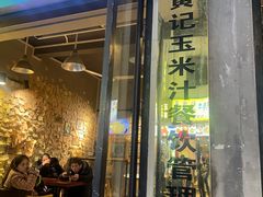 -黄记玉米汁(叠翠路店)