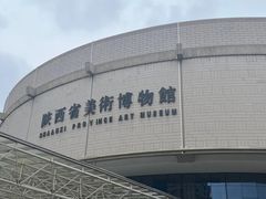 -陕西省美术博物馆