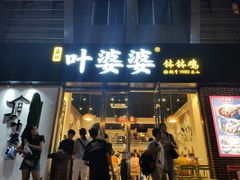 门面-嘉州叶婆婆钵钵鸡(建设路店)